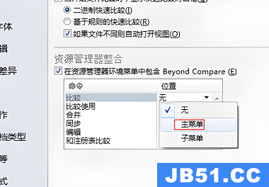 beyond compare怎么添加到右键