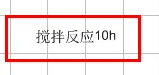 chemdraw怎么调成中文模式