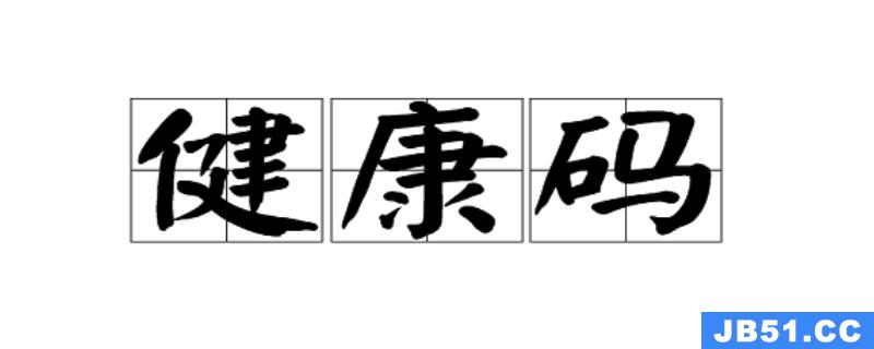 健康码灰码是怎么回事儿?