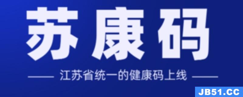 苏州健康码app叫什么名字