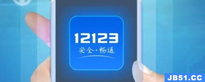 12123审核更换手机号需要多久完成