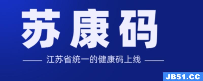 苏州健康码小程序叫什么名字