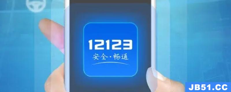 12123在线支付不了怎么回事儿