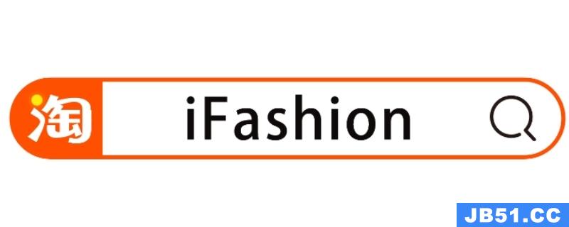 ifashion淘宝是正品吗