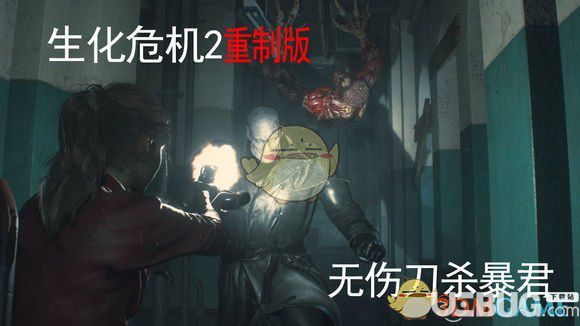 《生化危机2重制版》无伤刀杀暴君的方法