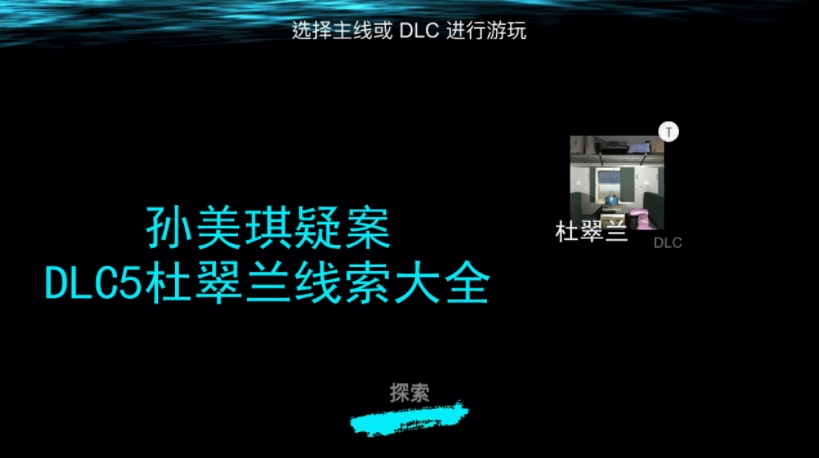 DLC杜翠兰所有线索攻略