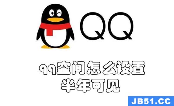 qq空间如何设置半年可见