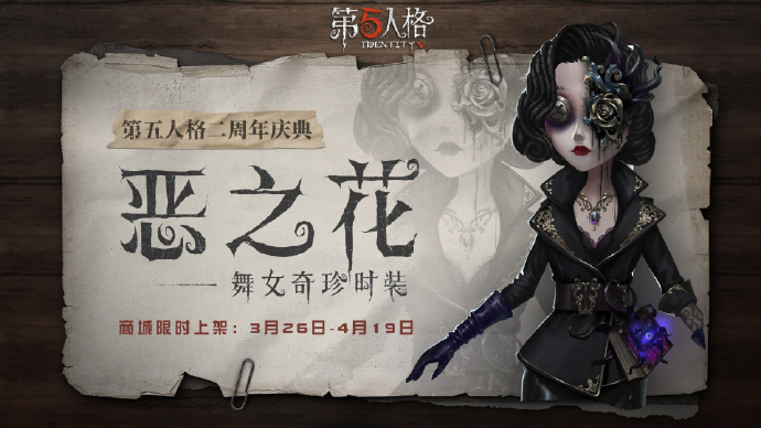 第五人格舞女奇珍皮肤分享-恶之花背景及立绘欣赏