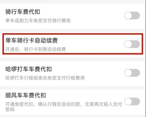 哈啰出行怎么取消自动续费功能