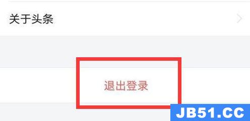 今日头条极速版怎么退出登录账号