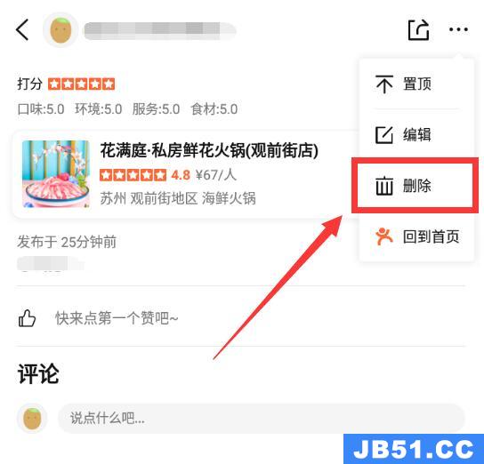 大众点评怎么删除自己的评价