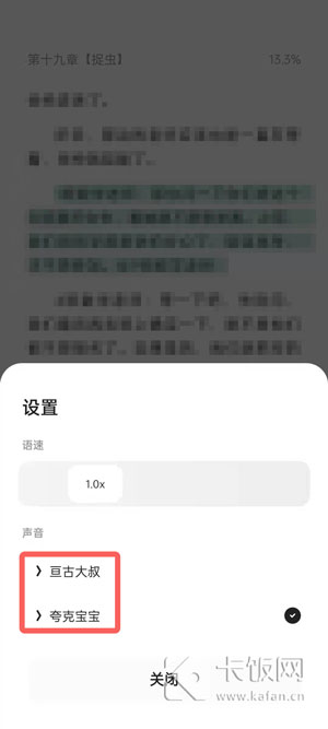 夸克听书声音怎么切换