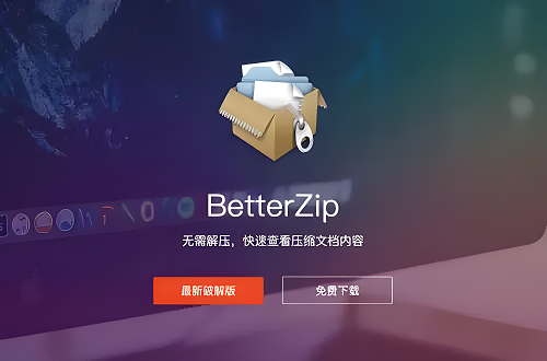 betterzip好用吗