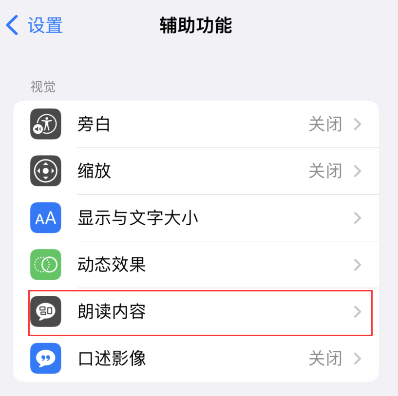 苹果设置朗读屏幕内容