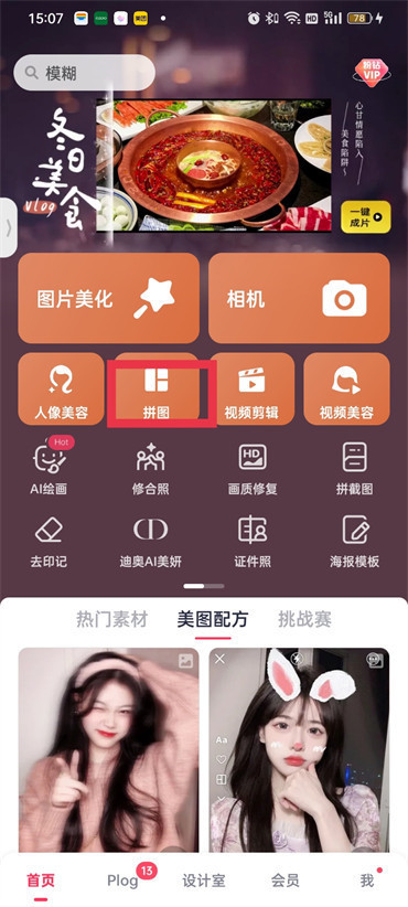 美图秀秀如何自定义拼图