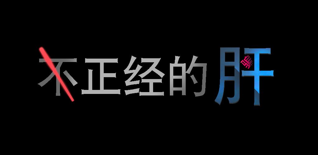 不正经的骗肝攻略大全-新手开局玩法汇总