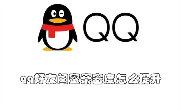 qq闺蜜亲密度怎么提高