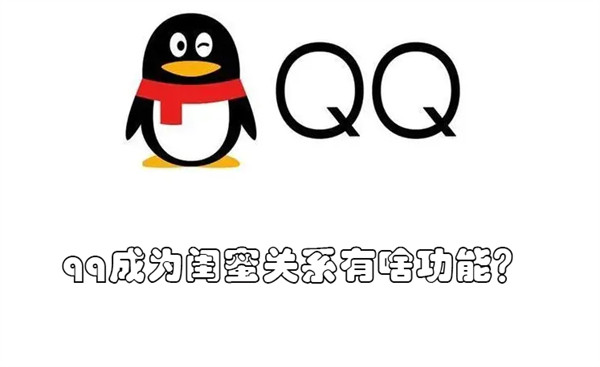 qq成闺蜜关系有什么用