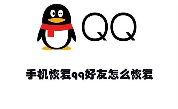 手机如何恢复qq好友?