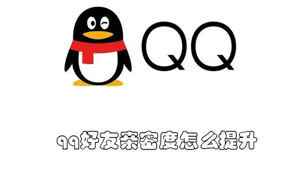 qq好友亲密度如何提升