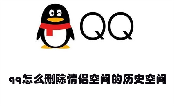 如何删除qq情侣空间历史