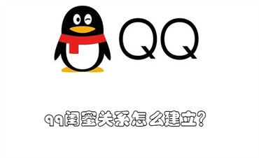 qq闺蜜关系怎么建立?qq闺蜜关系如何建立的