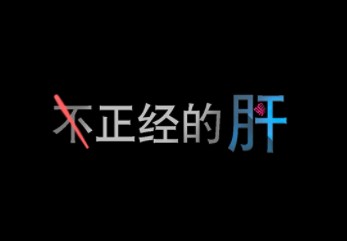 不正经的骗肝新手怎么玩-新手玩法攻略分享