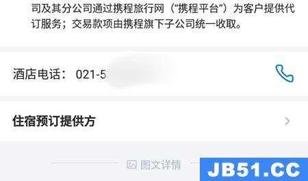 携程网怎么查看酒店电话