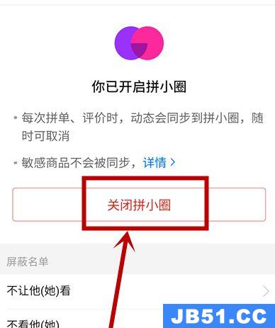 拼多多,拼小圈怎么关闭