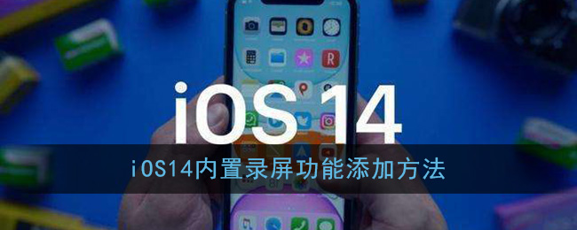 ios14怎么添加屏幕录制