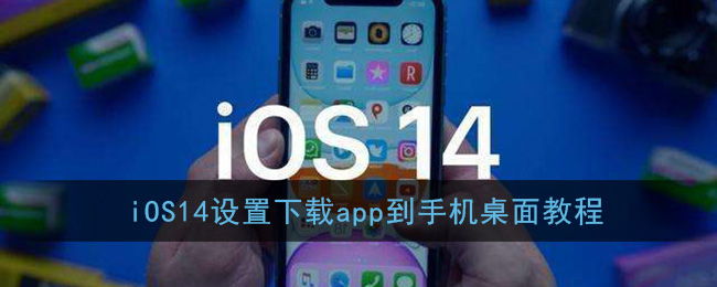 ios14设置下载软件到桌面