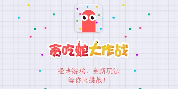 贪吃蛇大作战走位技巧-萌新走位教学