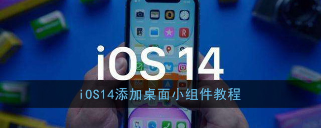 ios14添加桌面小组件教程