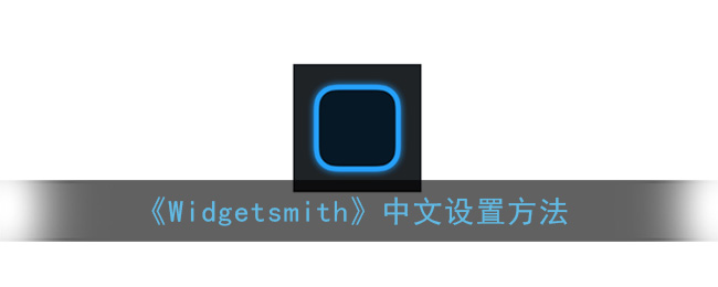 widgetsmith中文怎么设置