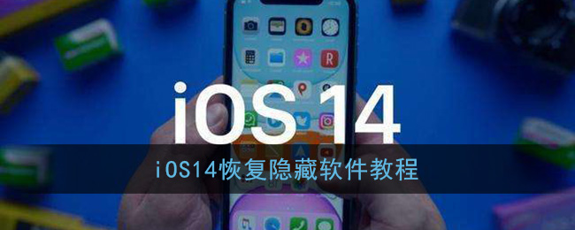 ios14恢复隐藏软件教程