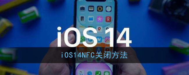 ios14如何关闭nfc