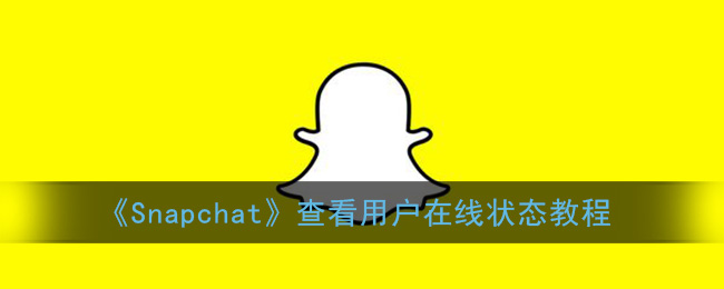 snapchat怎么看