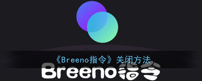 breeno指令怎么添加