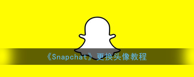 snapchat怎么删除