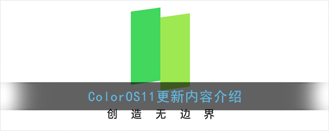 coloros11.1更新内容