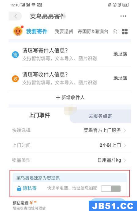 菜鸟裹裹 隐私寄
