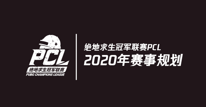 蓄力2020-奇迹延续——“绝地求生”2020年赛事详解