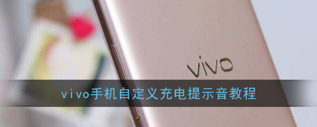 vivo手机设置自定义充电提示音