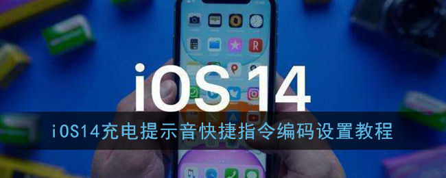 ios14充电提示音快捷指令库