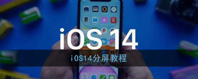 ios14分屏怎么用