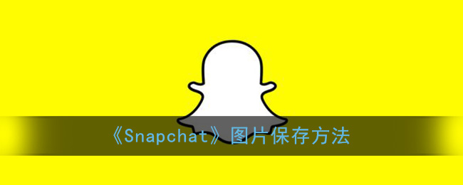 snapchat怎么保存