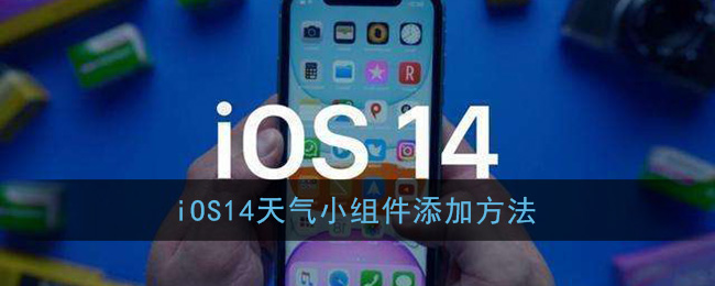 ios14天气小组件添加方法在哪