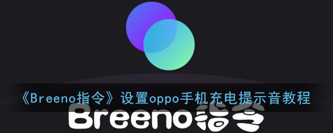 oppo怎么设置breeno指令充电提示音