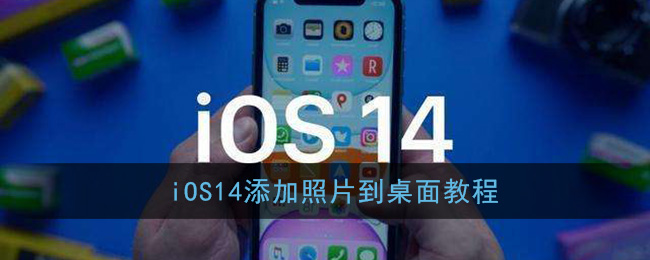 ios14添加照片到桌面教程在哪