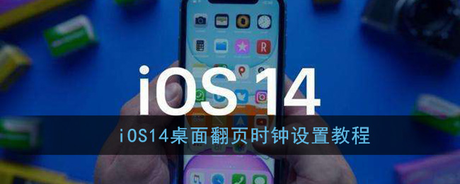 ios14桌面翻页时钟设置教程